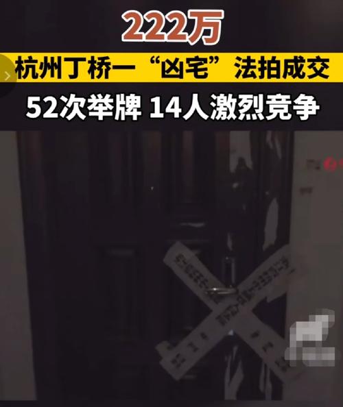 2025新澳门精准正版图库和凶宅竞拍14轮后成交与杭州一凶宅竞拍14轮后成交
