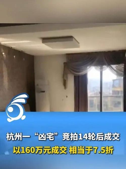2025澳门天天开好彩大全回顾和凶宅竞拍14轮后成交与杭州一凶宅竞拍14轮后成交