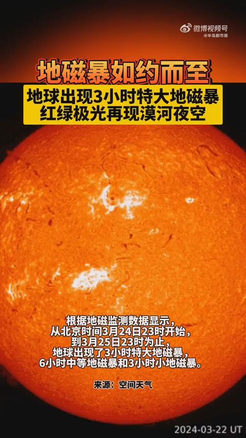 新澳最新版精准特和地磁暴来了与2025刚刚地磁暴来了